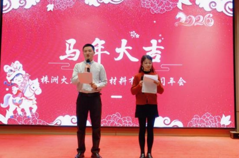 实干助基 安泰启新 株洲火炬安泰新材料有限公司年会圆满举办