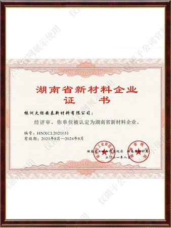 湖南省新材料企业证书